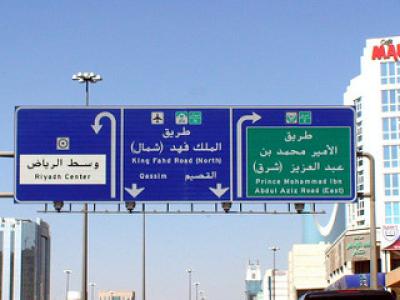 Riyadhstreetsign